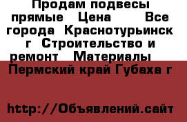 Продам подвесы прямые › Цена ­ 4 - Все города, Краснотурьинск г. Строительство и ремонт » Материалы   . Пермский край,Губаха г.